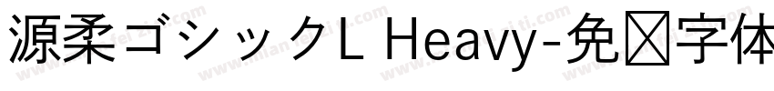 源柔ゴシックL Heavy字体转换